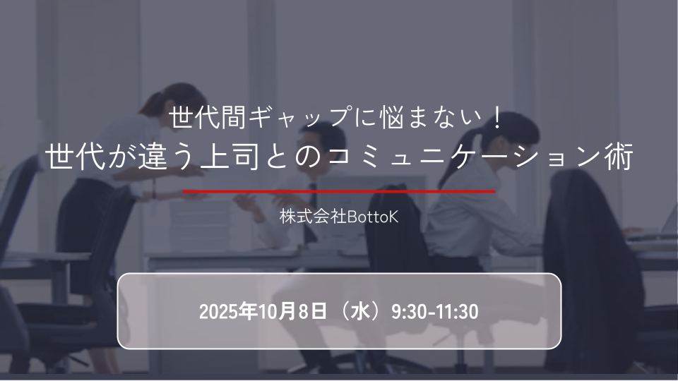 世代間ギャップに悩まない！世代が違う上司とのコミュニケーション術 | BottoK Growth Academy